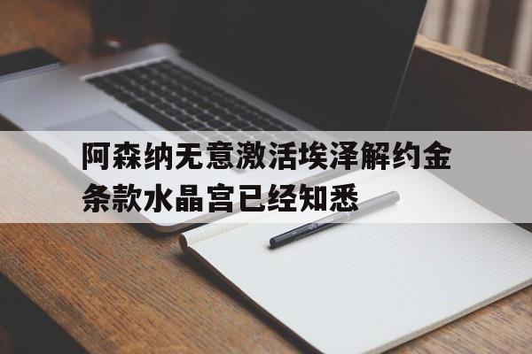 包含阿森纳无意激活埃泽解约金条款水晶宫已经知悉的词条