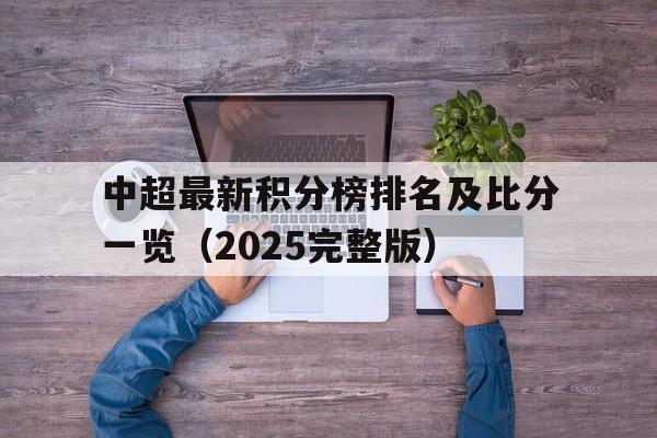 包含中超最新积分榜排名及比分一览（2025完整版）的词条